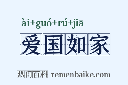 爱国如家是什么意思的图片